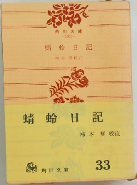 蜻蛉日記