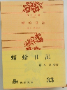 蜻蛉日記