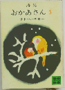 おかあさん 3
