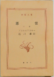 悪霊　下巻