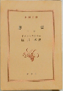 悪霊　下巻