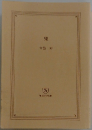 鬼