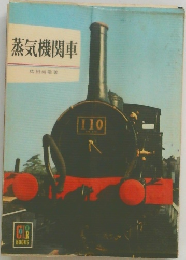 蒸気機関車 