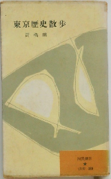東京歴史散