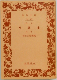 万葉集　下巻