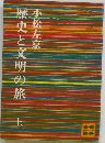 歴史と文明の旅　上