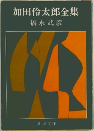 加田倫太郎全集