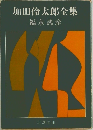 加田倫太郎全集