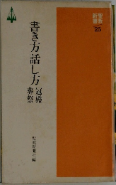 書き方話し方　葬祭・冠婚