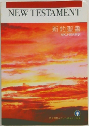 新約聖書 NEW TESTAMENT