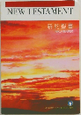 新約聖書 NEW TESTAMENT