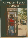 ソビエト感情旅行