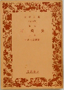 万葉集　上巻