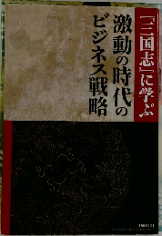 『三国志』に学ぶ　激動の時代のビジネス戦略