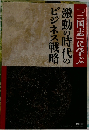 『三国志』に学ぶ　激動の時代のビジネス戦略