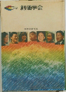 創価学会