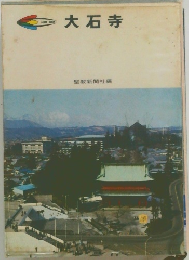 大石寺