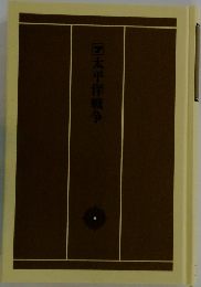 太平洋戦争