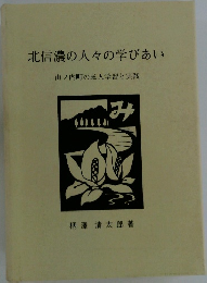 北信濃の人々の学びあい