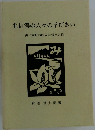 北信濃の人々の学びあい