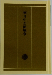 日中全面戦争 5