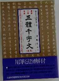 三體千字文
