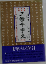 三體千字文