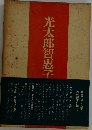 光太郎智惠子
