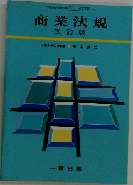商業法規　改訂版