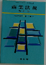 商業法規　改訂版