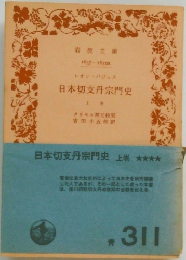 日本切支丹宗門史　上
