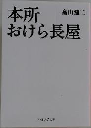 本所 おけら長屋