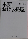 本所 おけら長屋