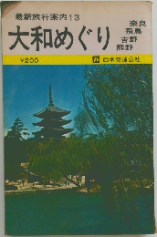 最新旅行案内 13　大和めぐり　