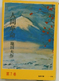 人間革命　第7巻