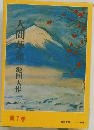 人間革命　第7巻
