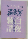 白夜物語 五木寛之北欧小説集　