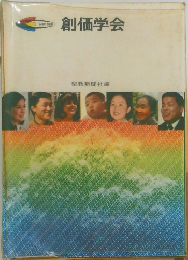 創価学会