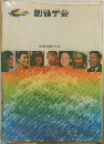 創価学会