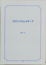 ゴブリンスレイヤー7