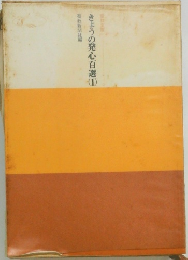 きょうの発心百選　1