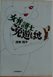 女弁護士ご免遊ばせ