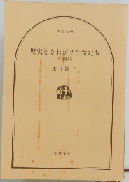 歴史をさわがせた女たち　外国編