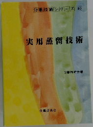 実用蒸留技術