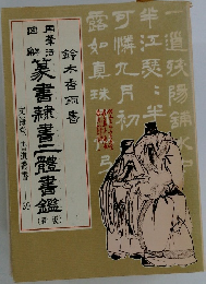 用筆法図解 篆書隷書二体書鑑