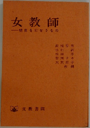 女教師　明日をになうもの