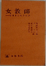 女教師　明日をになうもの