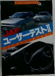 JAF　ユーザーテストII　