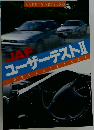 JAF　ユーザーテストII　