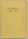 学会指導集　壮年部への指針